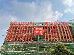 萬丈高樓平地起，眾志成城為建設
